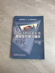 普能高等教育“十一五”国家级规划教材·高职高专食品类专业教材系列：食品工程技术装备食品生产单元操作