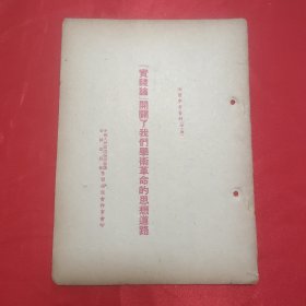 同一来源章元善旧藏：少见五十年代红色文献资料《实践论开辟了我们学术革命的思想道路》32开一册11页全