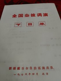 节目单全国杂技调演—新疆维吾尔自治区演出