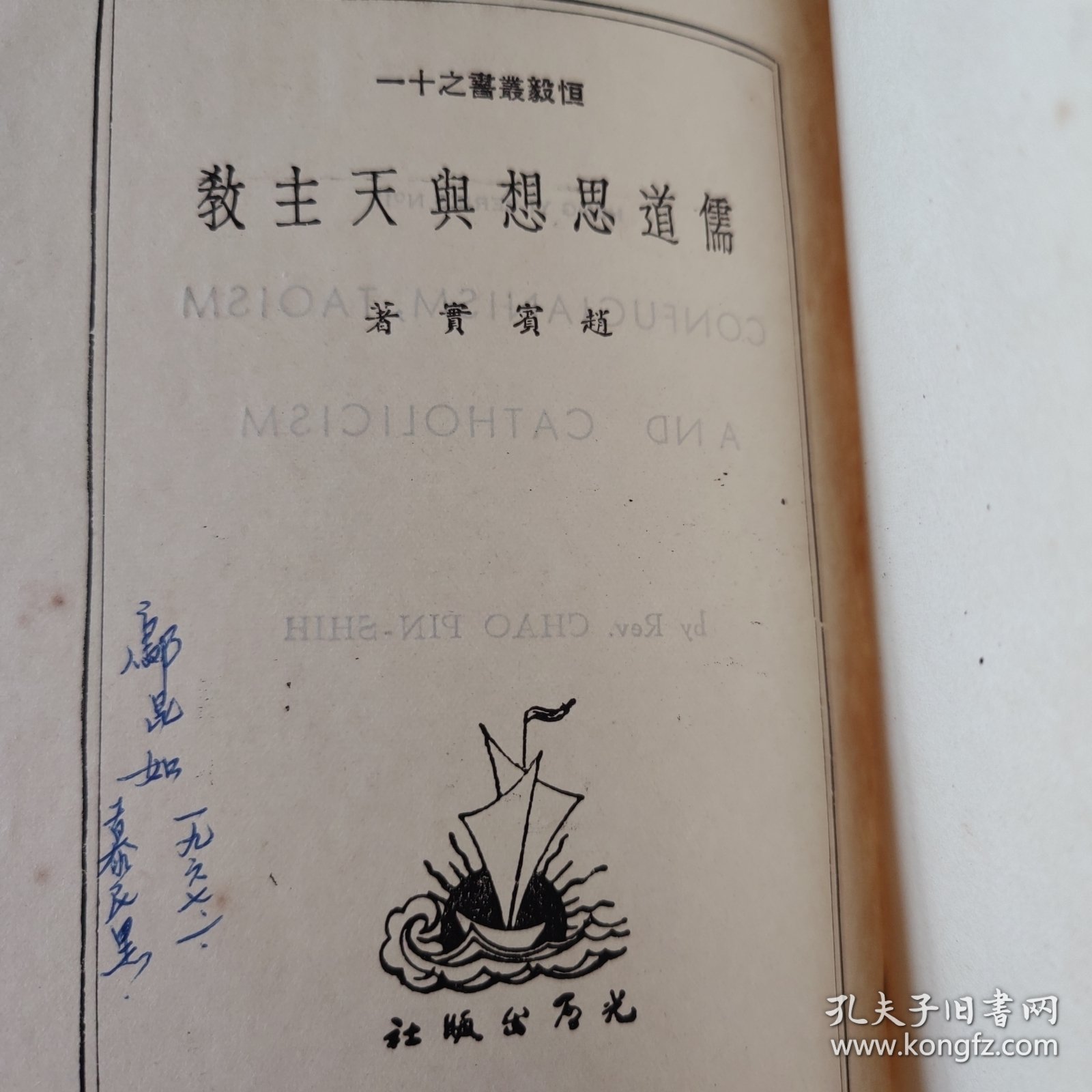 儒道思想与天主教（邬昆如藏书）