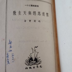 儒道思想与天主教（邬昆如藏书）