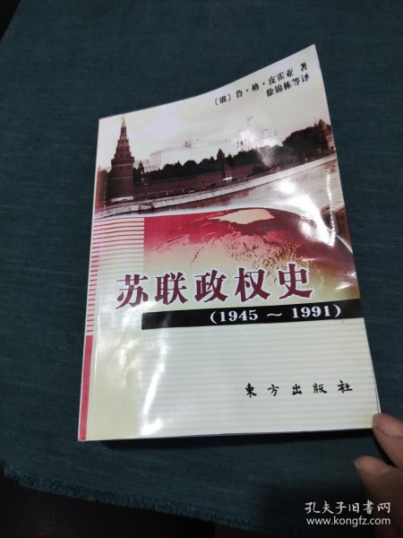 苏联政权史：1945～1991