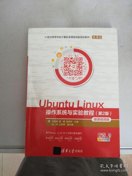 UbuntuLinux操作系统与实验教程（第2版微课视频版）/21世纪高等学校计算机类课程创
