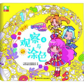 新华正版 巴啦啦小魔仙之飞越彩灵堡 观察与涂色4 广州奥飞文化传播有限公司 9787536579415 四川少年儿童出版社