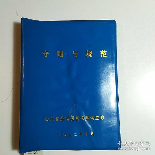 1992年 山东省济南医药采购供应站 守则与规范【店编2】