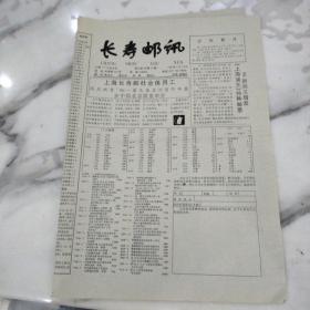 长寿邮讯1996年5月15日八开四版。上海长寿邮社全体员工祝贺’96第九届亚洲国际邮展在中国北京隆重举办。96年新有又增发《上海浦东》特种邮票。包裹印纸。民国票。清代票。外票。文、纪特票、实寄封。钱币和其他类。