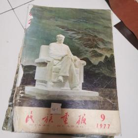 特价处理 民族画报1977年9月号 后封面破损，其他书页不缺