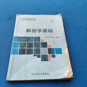 解剖学基础 李德水 钟金标主编 人民卫生出版社 9787117305549