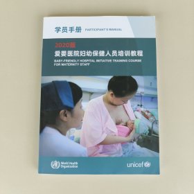 学员手册 2020版爱婴医院妇幼保健人员培训教程