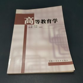 高等教育学