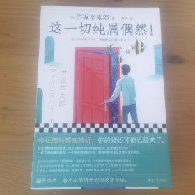 这一切纯属偶然！命运随时都在转折，你的好运可能已经来了。平凡生活的治愈之神伊坂幸太郎力作！