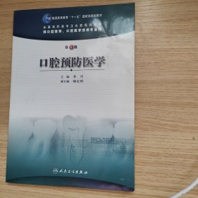 口腔预防医学（第2版）/普通高等教育“十一五”国家级规划教材·全国高职高专卫生部规划教材