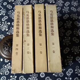 马克思恩格斯选集（全4卷）