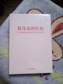 我身边的红色----中国出版集团纪念建党百年访谈文集 1921-2021