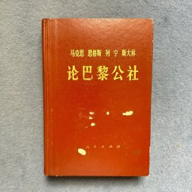 马克思 恩格斯 列宁 斯大林 论巴黎公社 1971年2版1印精装