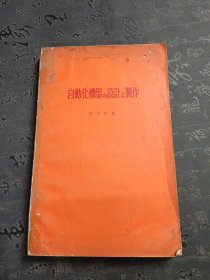 自动化机器的设计与制作 昭和37年