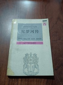 尼罗河传（共二册）：一条河的传奇