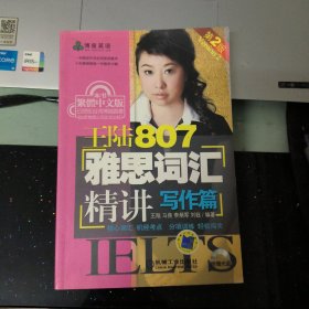 王陆807雅思词汇精讲写作篇