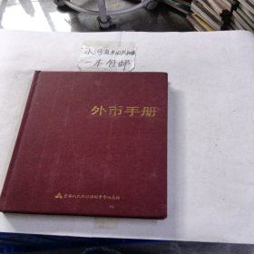 外币手册