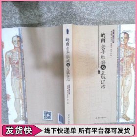 岭南老年脑病及五脏证治