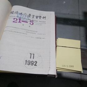 经济工作者学习资料1992.11-20