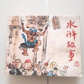 水浒故事（下集）