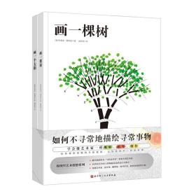 画一棵树+画一个太阳（穆纳里艺术创想系列，全2册）