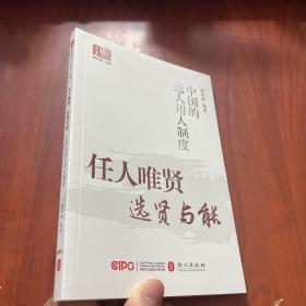 任人唯贤，选贤与能——中国的选人用人制度