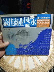 第一环境设计：最佳商业风水 黄一真 编 广州出版社9787807312970