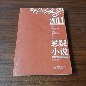 【2011年中国悬疑小说精选】 舒飞廉 长江文艺出版社