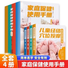 家庭保健使用手册 : 全4册
