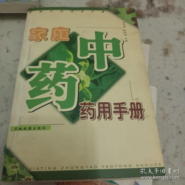 家庭中药药用手册