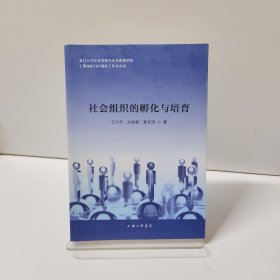 社会组织的孵化与培育