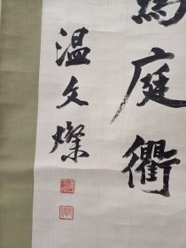 鹤仙 温文灿书法