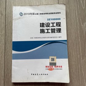 二级建造师 2018教材 2018全国二级建造师执业资格考试用书建设工程施工管理