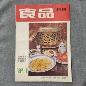 食品科技1982 1 杂志期刊（中间内页脱页，不缺页）