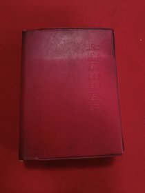 上海常用中草药