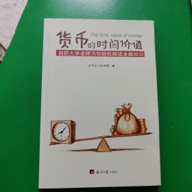 货币的时间价值（简易读金融：剑桥大学王子龙老师为你趣解金融知识，透过金融的现象看到金融的本质）