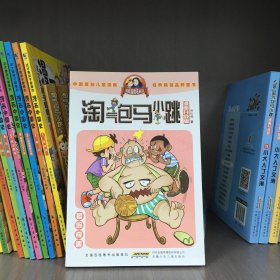 淘气包马小跳：暑假奇遇（漫画升级版）