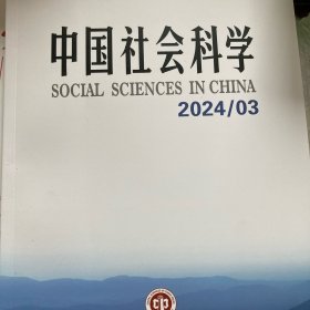 中国社会科学2024/03