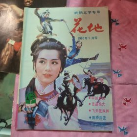 花地（1985/5）武侠文学专号