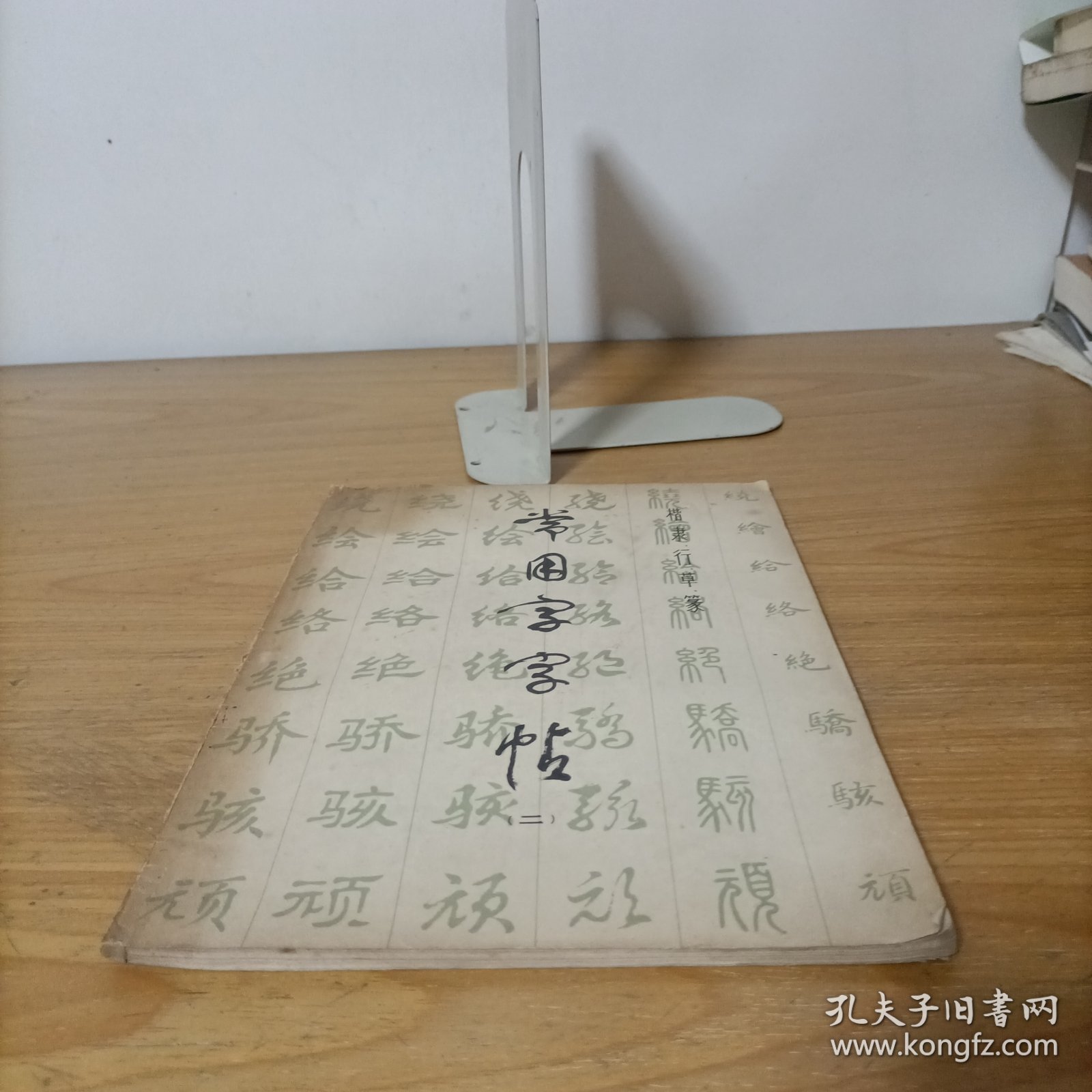 常用字字帖(二)楷、隶、行、草、篆