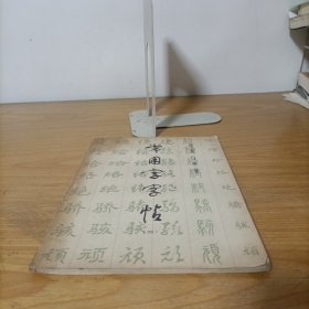 常用字字帖(二)楷、隶、行、草、篆