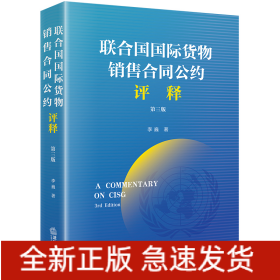 《联合国国际货物销售合同公约》评释（第3版）