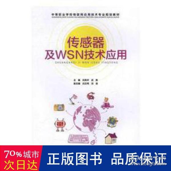 传感器及WSN技术应用/中等职业学校物联网应用技术专业规划教材