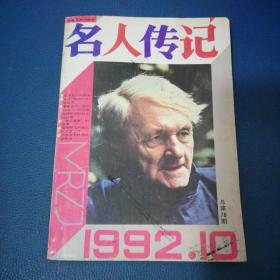 名人传记1992年第10期