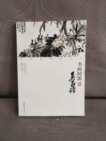 书画同源 吴昌硕