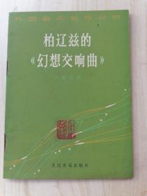 外国音乐名作分析 柏辽兹的《幻想交响曲》