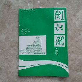 阅江潮（创刋号）