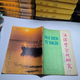 法律学习与研究1987年第四辑总第十二辑